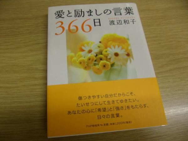 愛と励ましの言葉366日 渡辺和子 著 古本 中古本 古書籍の通販は 日本の古本屋 日本の古本屋