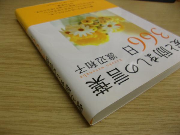 愛と励ましの言葉366日 渡辺和子 著 古本 中古本 古書籍の通販は 日本の古本屋 日本の古本屋