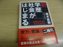 新・学歴社会がはじまる : 分断される子どもたち