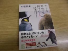 生きる意味って何だろう? : 旭山動物園園長が語る命のメッセージ