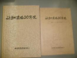 神楽町農協30年史・追録　2冊函なし