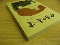 中国の表情　感じたままの旅行記