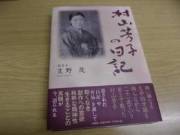 村山芳子の日記