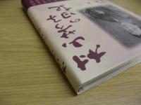 村山芳子の日記