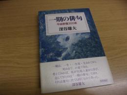 一期の俳句 : 平成俳壇三〇〇頌