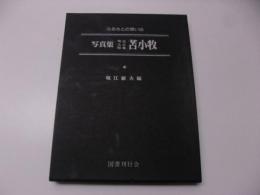 写真集明治大正昭和苫小牧 : ふるさとの想い出86