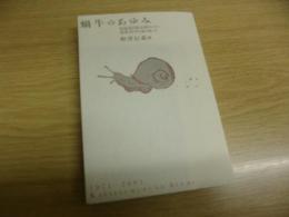 蝸牛のあゆみ : 北海道出版企画センター創業30年を振り返って : 1971-2001