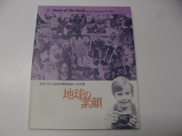 ARS書店】『地球の素顔』写真集～世界120ヵ国同時瞬間撮影～1986