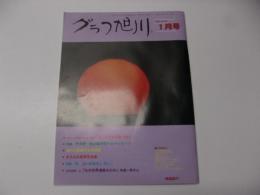 グラフ旭川　2006年１月号　特集　市民発　旭山動物園へのメッセージ