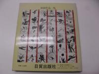墨彩画 : 色紙12か月36種