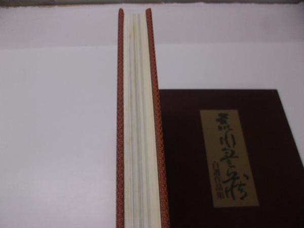 荒川豊蔵自選作品集(荒川豊蔵編著) / 古書の旭文堂書店 / 古本