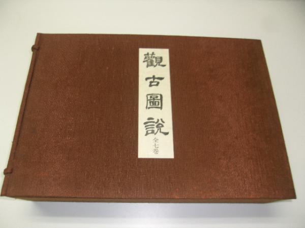 新訂 観古図説 : 城郭之部 / 蜷川式胤 著、蜷川親正 編 | 歴史