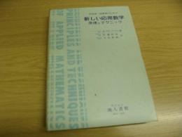 科学者・技術者のための新しい応用数学 : 原理とテクニック