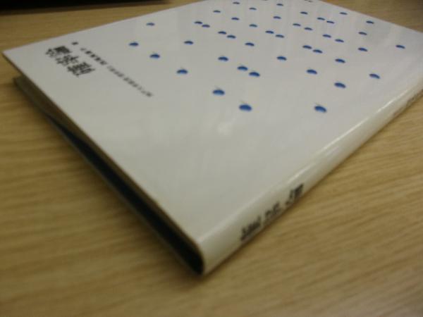 中古】 確率過程入門 （確率論教程シリーズ） / 西尾 真喜子