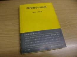 現代数学の応用