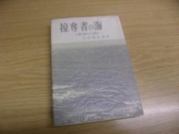 掠奪者の海 : 千島は還らざる島か