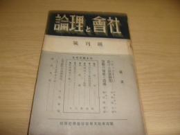 社会と理論　創刊号