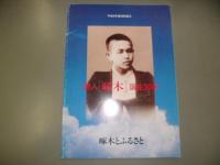 市立函館図書館蔵啄木文庫資料目録　ほか