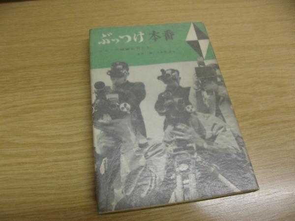 ぶっつけ本番