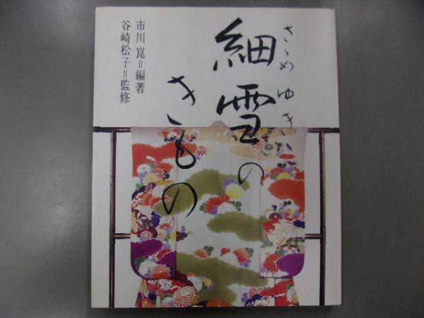 細雪のきもの 市川崑編著 旺文社 細雪のきもの(市川崑 編著) / 古本、中古本、古書籍の通販は「日本の
