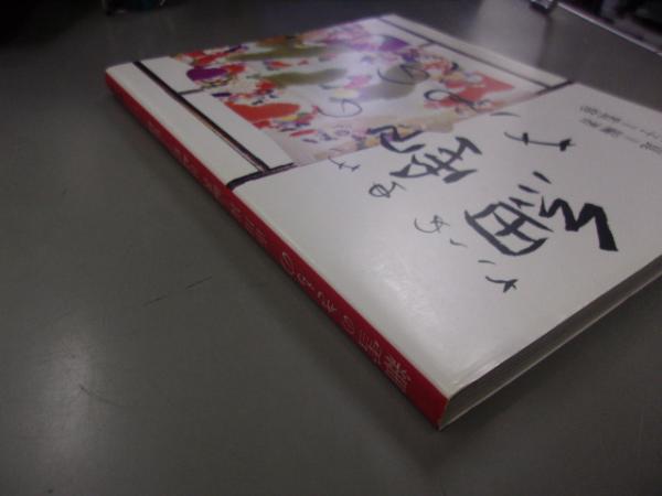 細雪のきもの(市川崑 編著) / 古本、中古本、古書籍の通販は「日本の