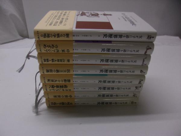 ネルー　新版　父が子に語る世界歴史　みすず書房　全巻セット　全8巻 父が子に語る世界歴史 8【新装版】 | 新たな戦争の地鳴り