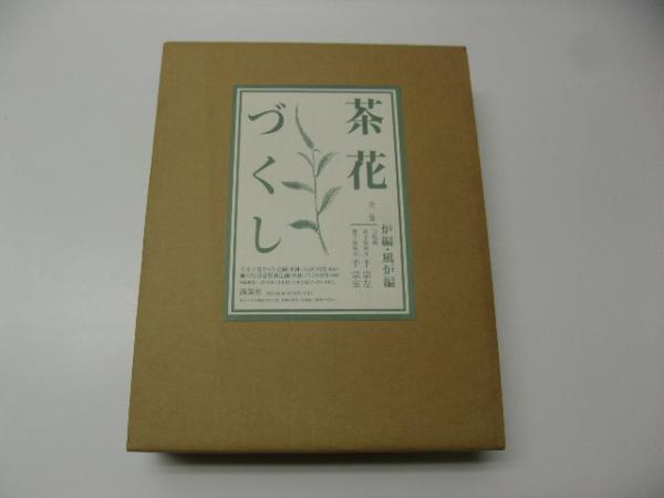 茶花づくし 炉編・風炉編