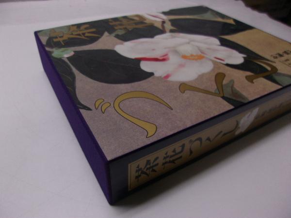 茶花づくし 炉編・風炉編 茶花ハンドブック 風炉編 | 書籍,茶道書,茶花 |