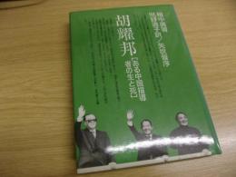 胡耀邦 : ある中国指導者の生と死