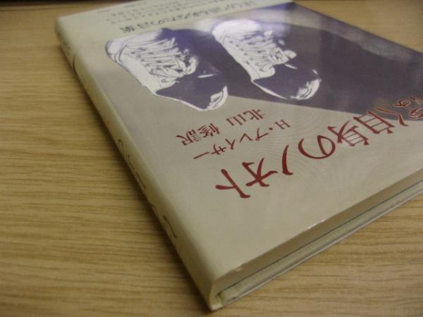 ぼく自身のノオト(H.プレイサー 著 ; 北山修 訳) / 古本、中古本