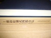 簡約松浦武四郎自伝 : 校注