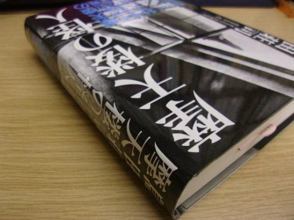 2024-25 秋冬新作  ハイブランドの 摩天楼の怪人 古本、中古本、古書籍の / 著) サイン本(島田荘司 文学・小説