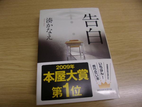 告白 サイン本(湊かなえ 著) / 古本、中古本、古書籍の通販は
