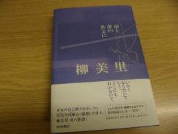 雨と夢のあとに　サイン本