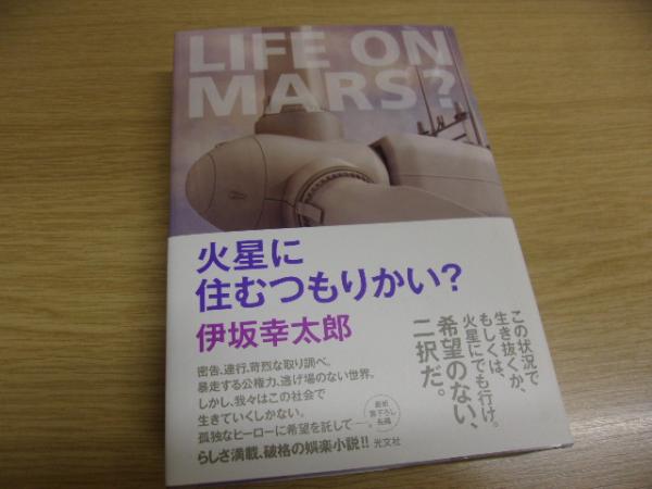 火星に住むつもりかい サイン本 伊坂幸太郎 著 古書の旭文堂書店 古本 中古本 古書籍の通販は 日本の古本屋 日本の古本屋 火星に住むつもりかい サイン本 伊坂幸太郎 著 古書の旭文堂書店 古本 中古本 古書籍の通販は 日本の古本屋 日本の古本屋