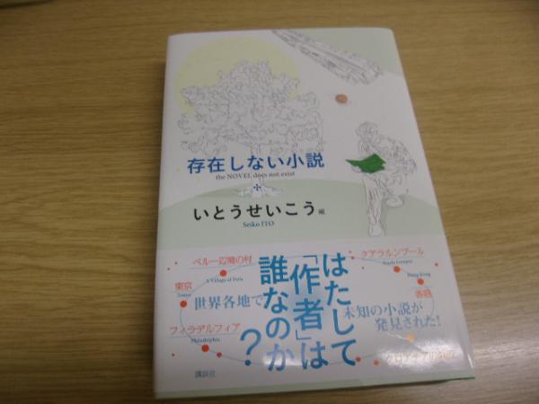存在しない小説 = the NOVEL does not exist サイン本