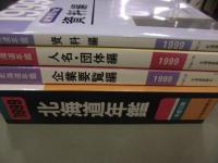 北海道年鑑　1999年版