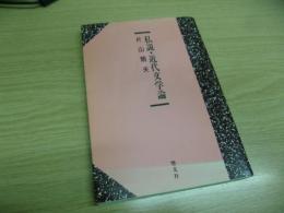 私説・近代文学論 : 作品を読む