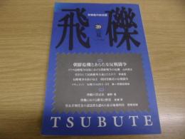 飛礫　39　労働者の総合誌