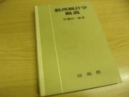 数理統計学概説