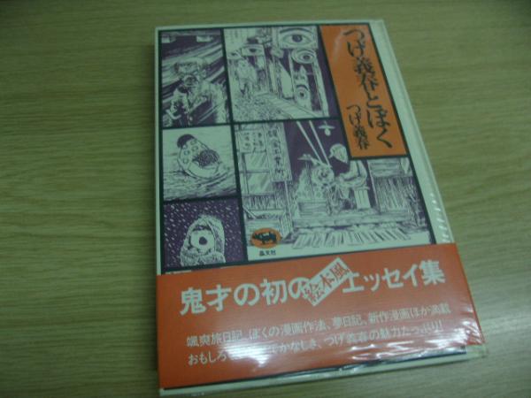 新版 つげ義春とぼく 新潮文庫 中古本・書籍 | ブックオフ公式