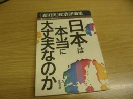 日本は本当に大丈夫なのか