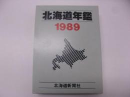 北海道年鑑　1989年版