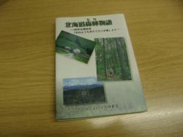 北海道森林物語　ＮＨＫ札幌放送「おはようもぎたてラジオ便」より