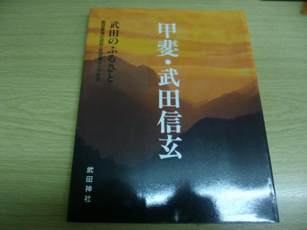 甲斐 武田信玄 武田のふるさと 戦国最強の武将 武田信玄と甲斐路 古書の旭文堂書店 古本 中古本 古書籍の通販は 日本の古本屋 日本の古本屋 甲斐 武田信玄 武田のふるさと 戦国最強の武将 武田信玄と甲斐路 古書の旭文堂書店 古本 中古本 古書籍の通販は 日本の古本屋 日本の古本屋