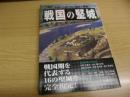 戦国の堅城 : 築城から読み解く戦略と戦術