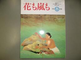 花も嵐も　1994年8月号　特集　もう一度見たい、読みたい「少年倶楽部」