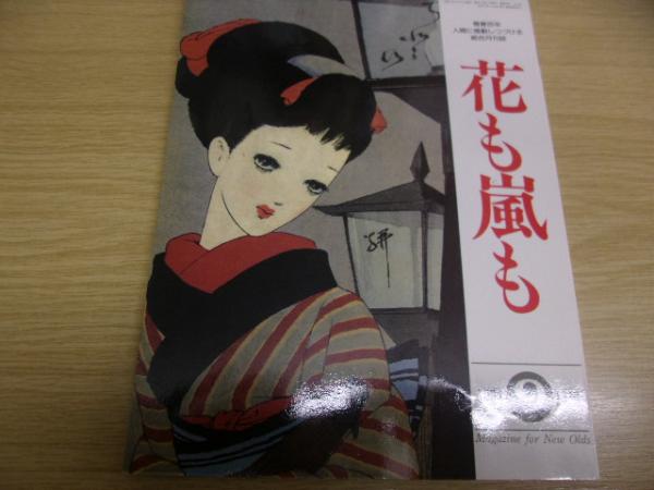 花も嵐も 1994年9月号 愛染かつら と昭和13年 古本 中古本 古書籍の通販は 日本の古本屋 日本の古本屋