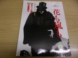 花も嵐も　1994年11月号　通巻80号記念特別号