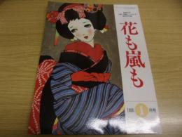 花も嵐も　1995年1月号　復刻　夏目漱石作「吾輩は猫である」（続篇）